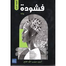 Fashoda - a historical novel